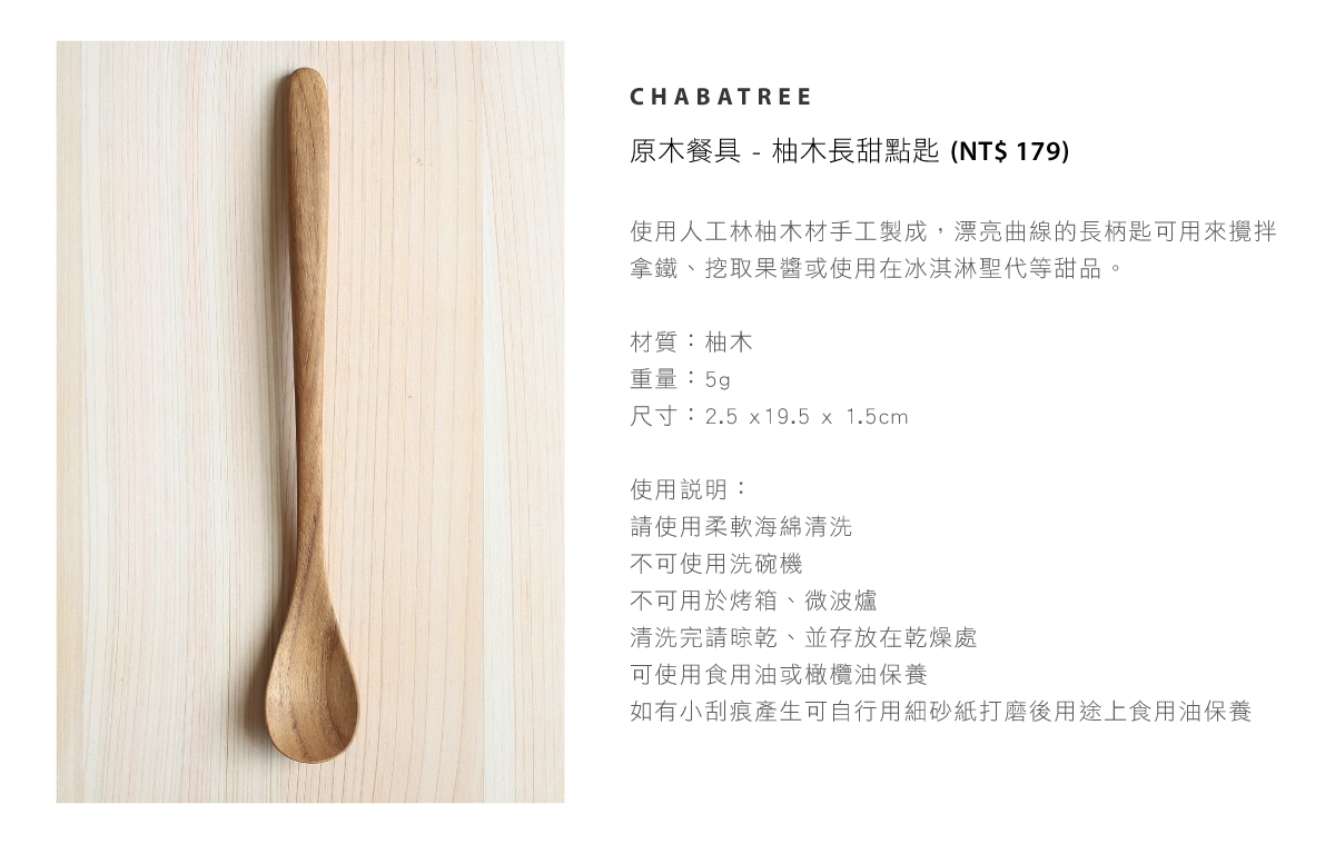 柚木長甜點匙 柚木長甜點匙