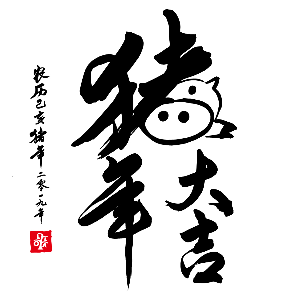 2019,豬年大吉 2019,豬年大吉