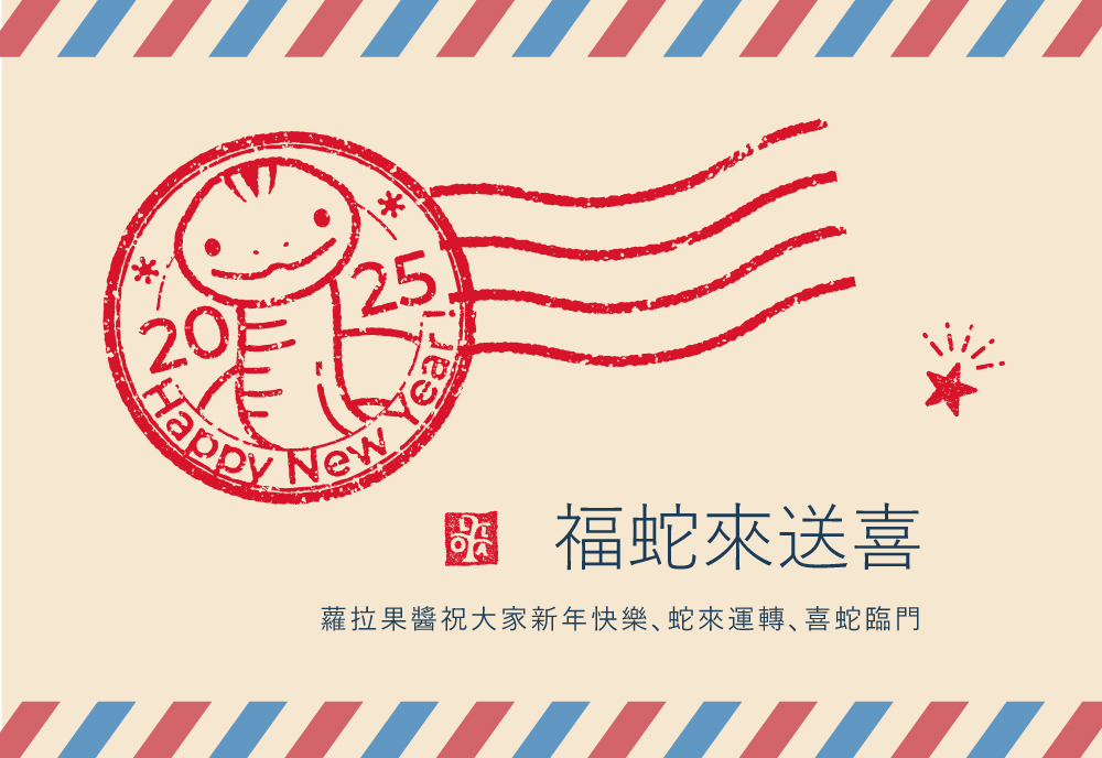 福蛇來送喜