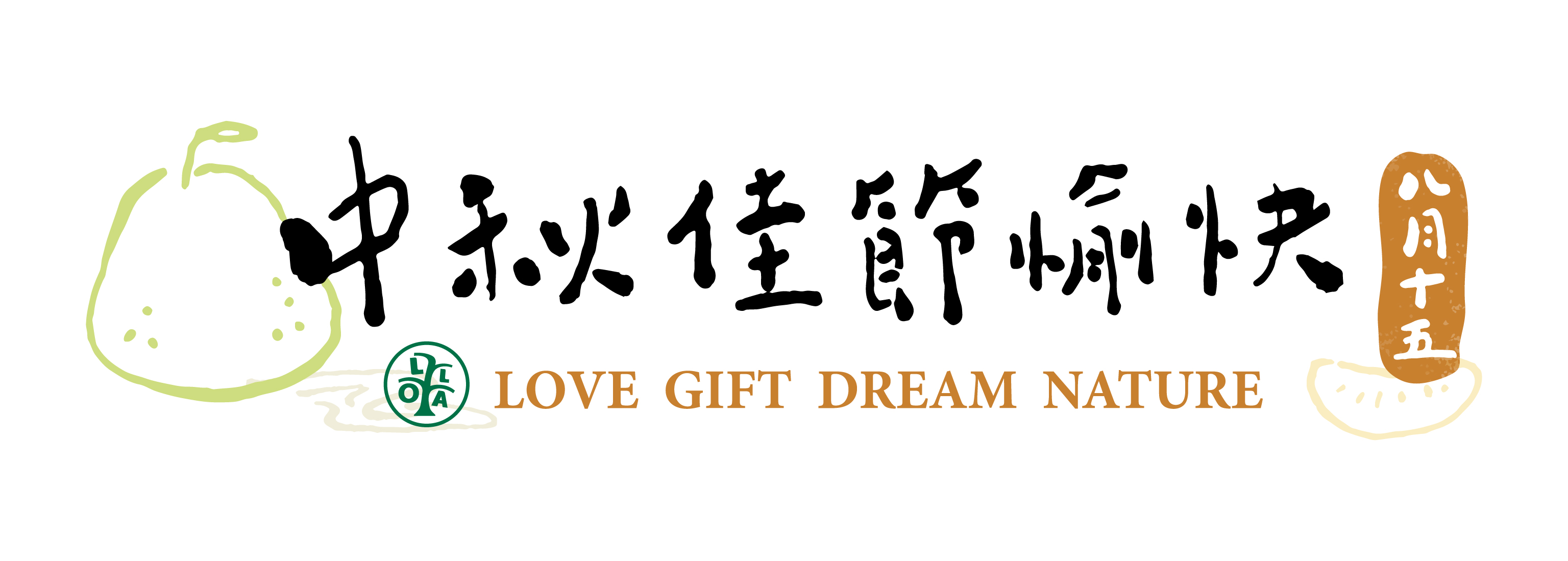 中秋佳節愉快 中秋佳節愉快